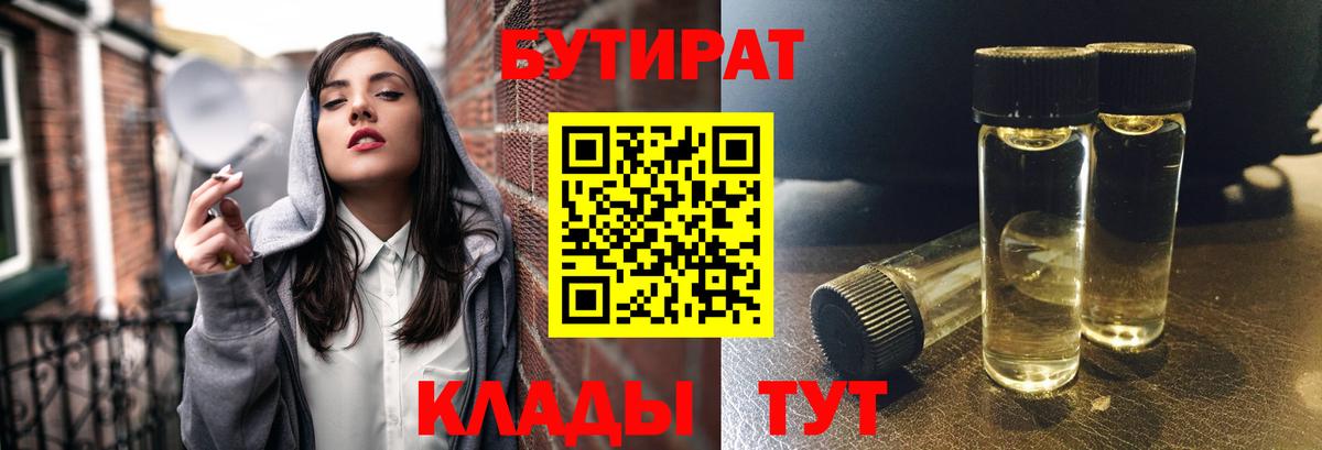 БУТИРАТ Butirat  БУТИРАТ  Кондопога 