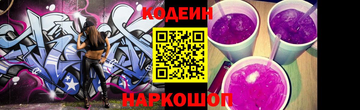 Кодеин напиток Lean (лин) Кондопога